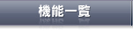 機能一覧