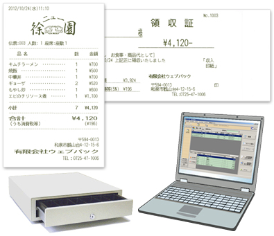 レシート＆領収証＆キャッシュドロア＆ノートパソコン